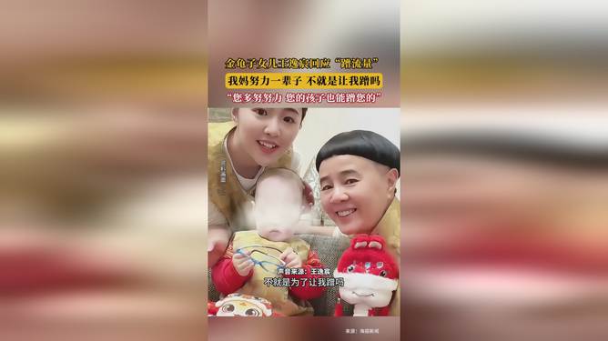 金龟子女儿回应蹭妈妈流量：真相究竟如何？网友热议不断！