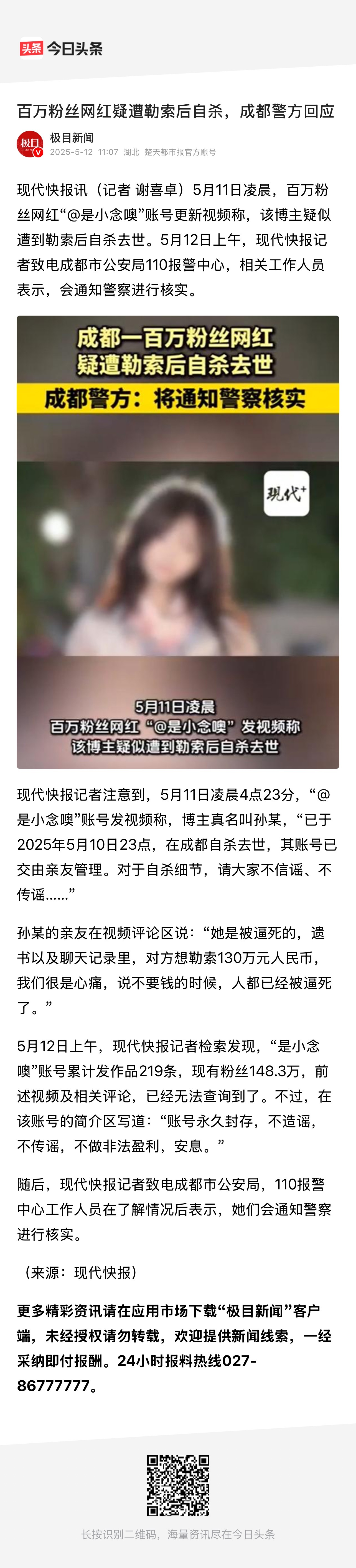 百万粉丝网红疑遭勒索后自杀