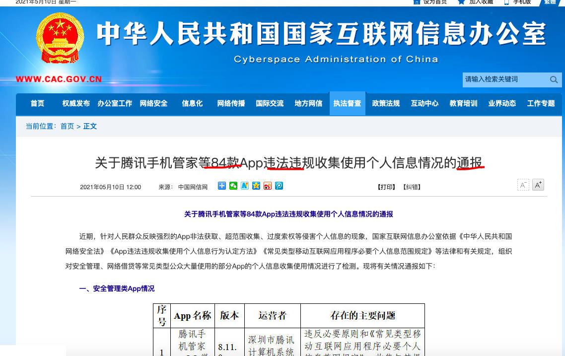 65款APP违法收集个人信息遭通报