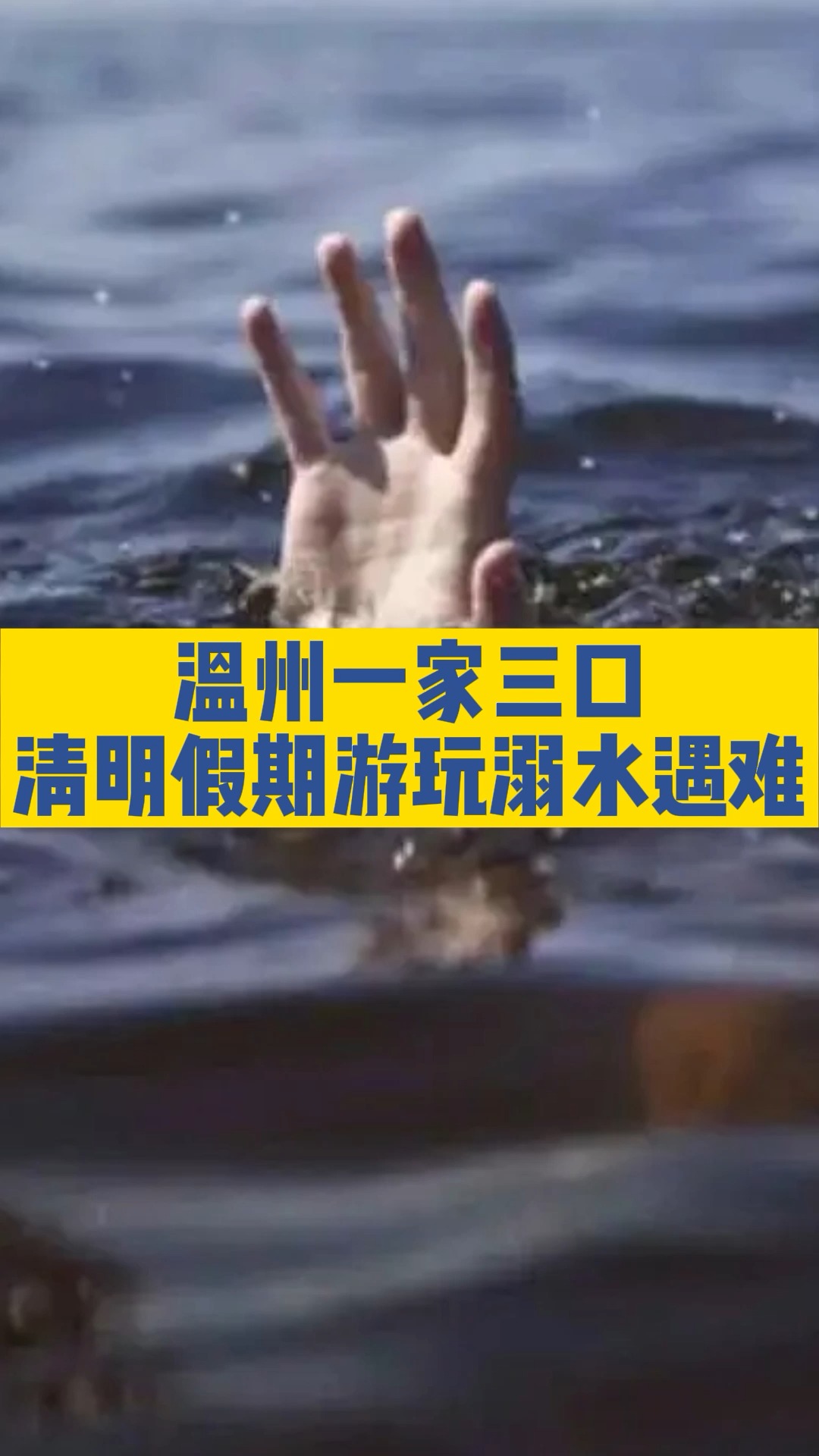 1家3口溺水1人遇难