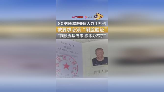 眼球缺失盲人办卡被要求睁眼认证