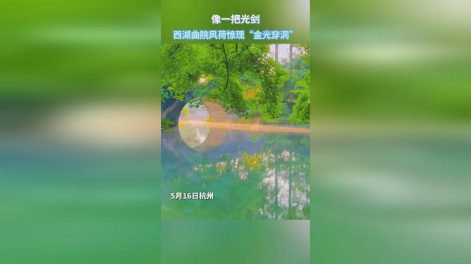 罕见西湖金光穿洞