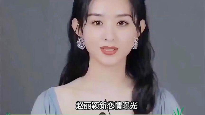 赵丽颖新恋情曝光