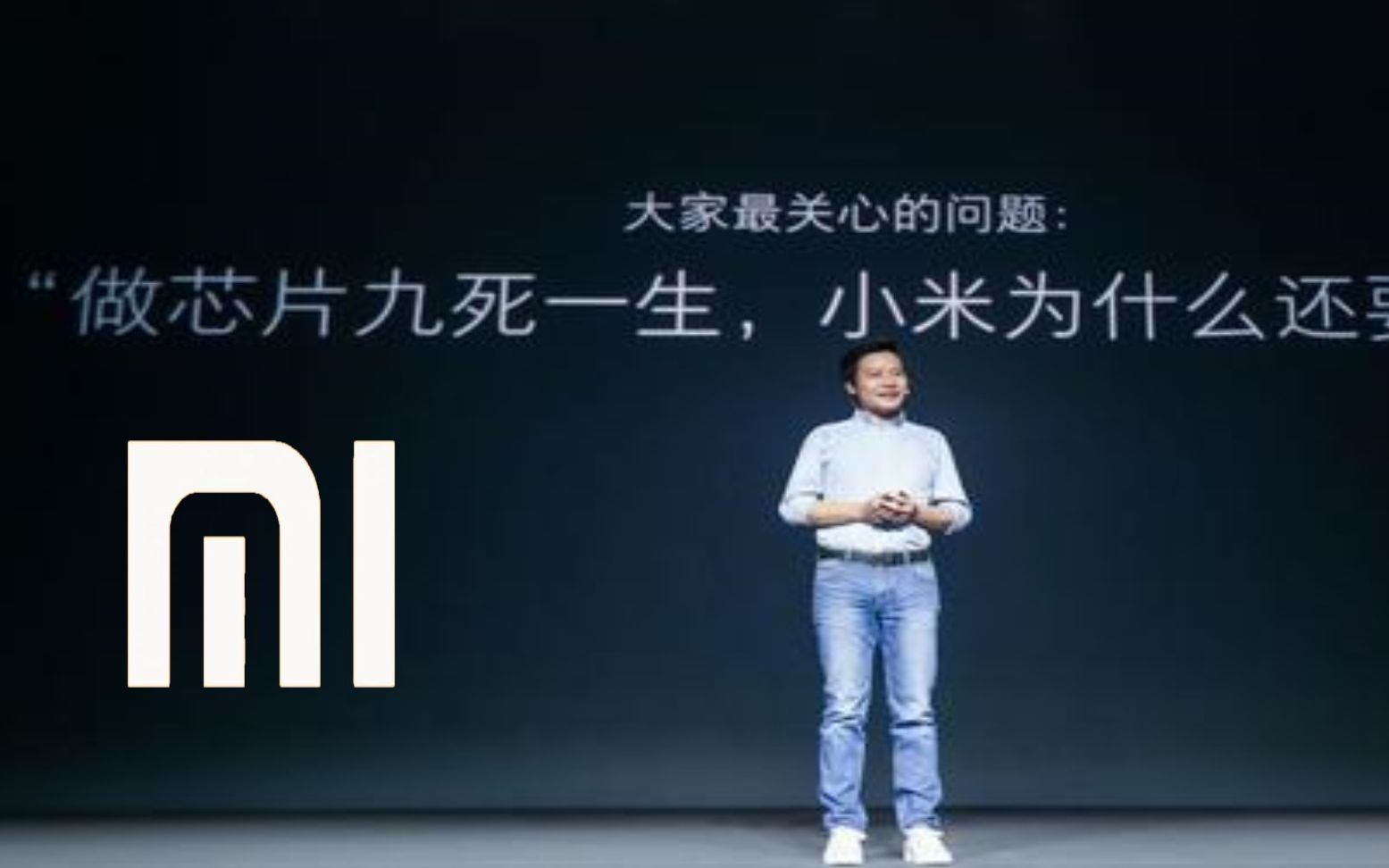 雷军官宣小米自研手机SoC芯片