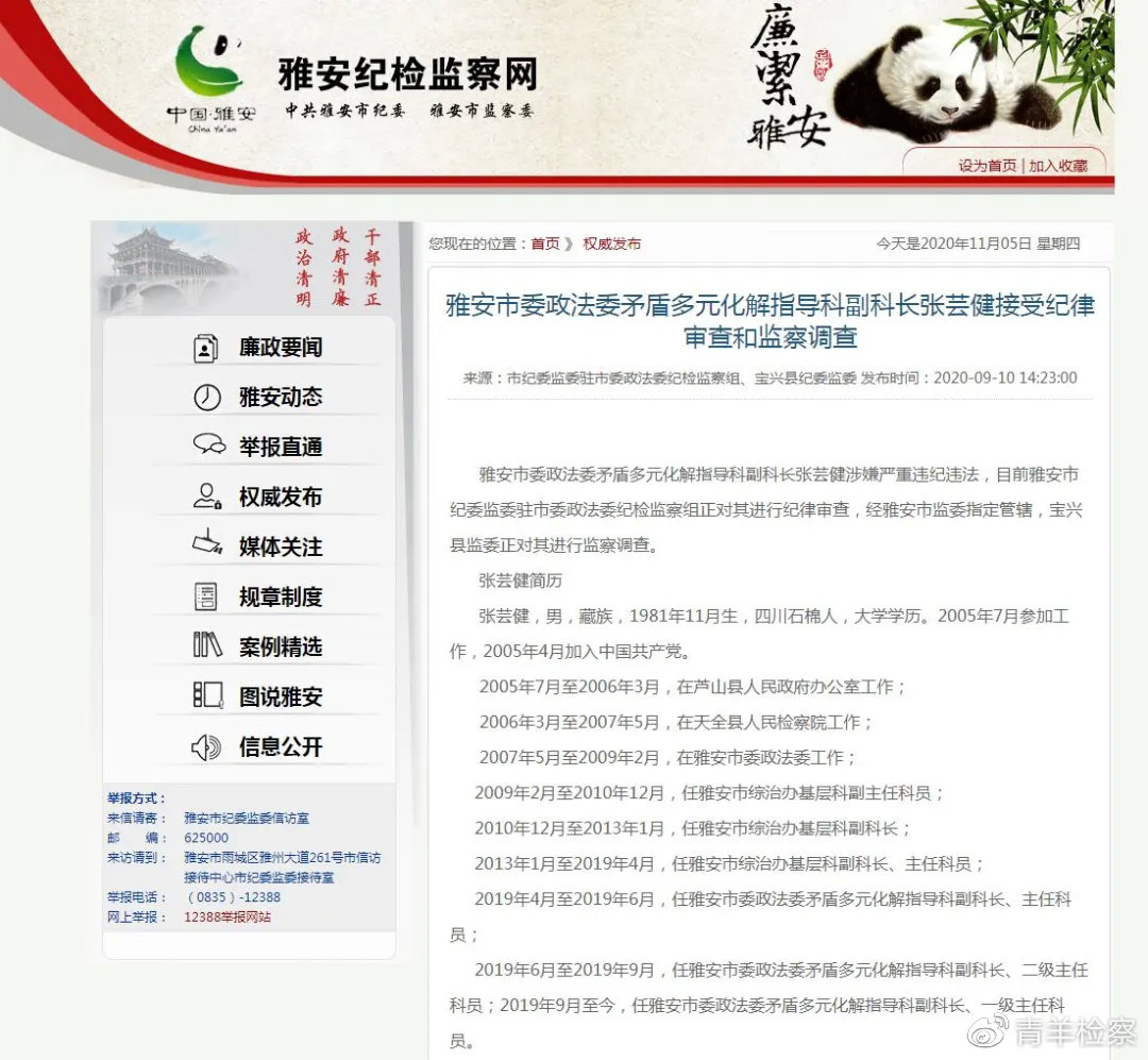 雅安纪委监委回应