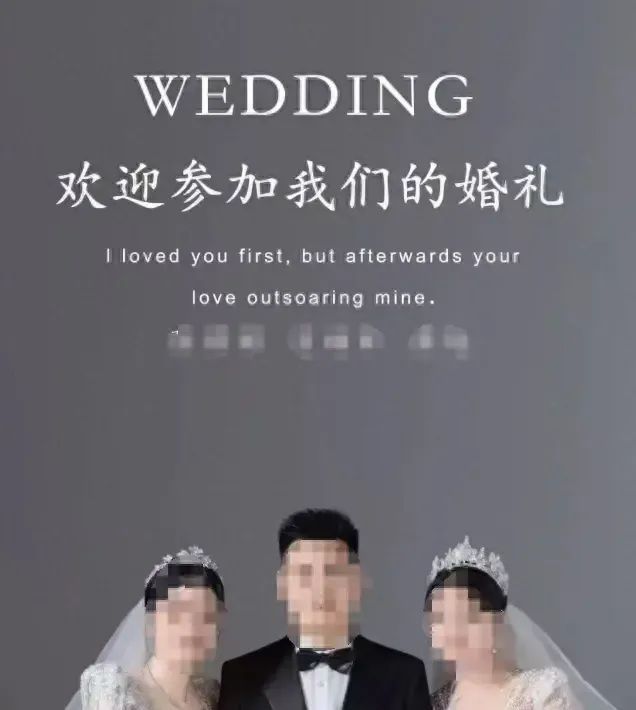 男子与2女子办婚礼