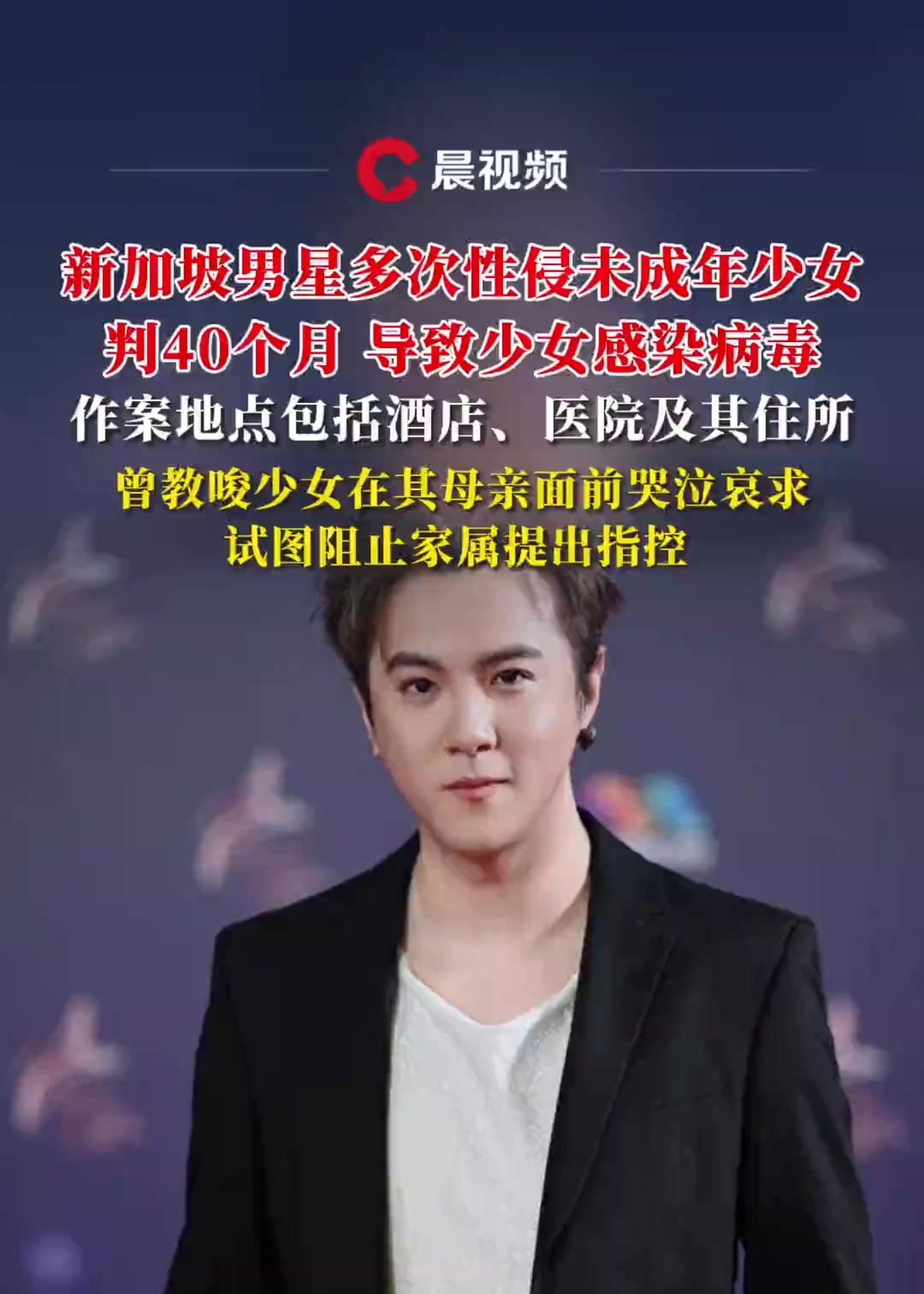新加坡男星性侵未成年少女致染病