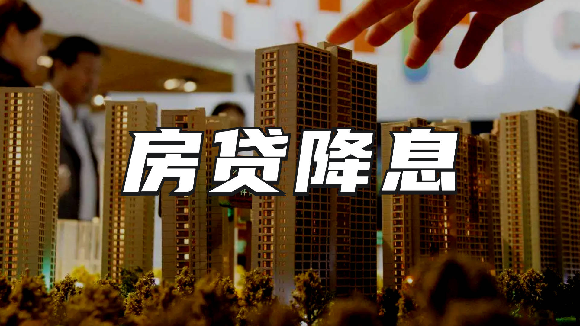 降息了 你的房贷和存款会怎样