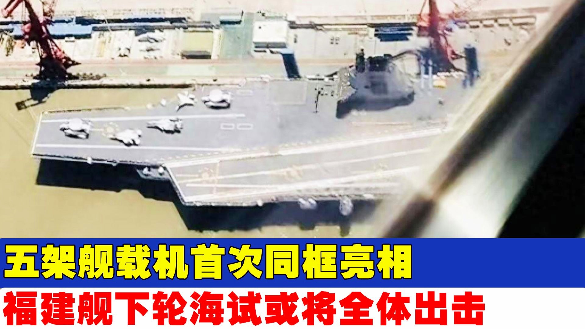福建舰能搭载多少架舰载机？揭秘中国航母的惊人战斗力！