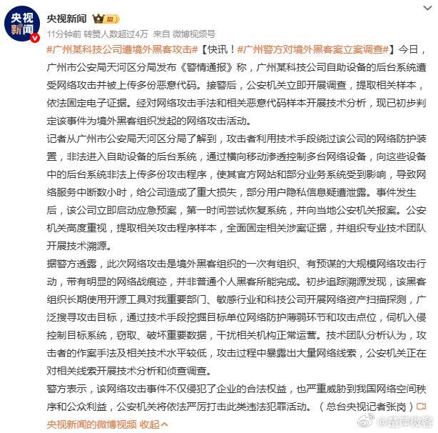 广州警方对境外黑客案立案调查