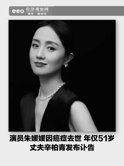 演员朱媛媛去世 丈夫辛柏青发讣告