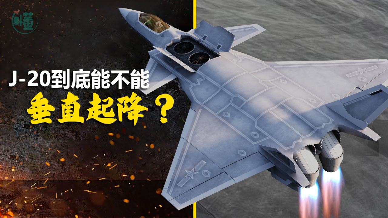 网传垂直起降版歼-20是真的吗