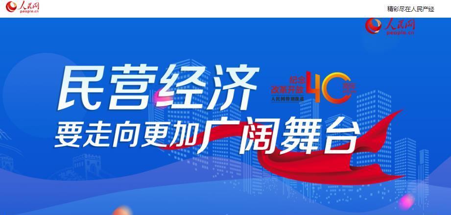 民营经济必将走向更加广阔的舞台