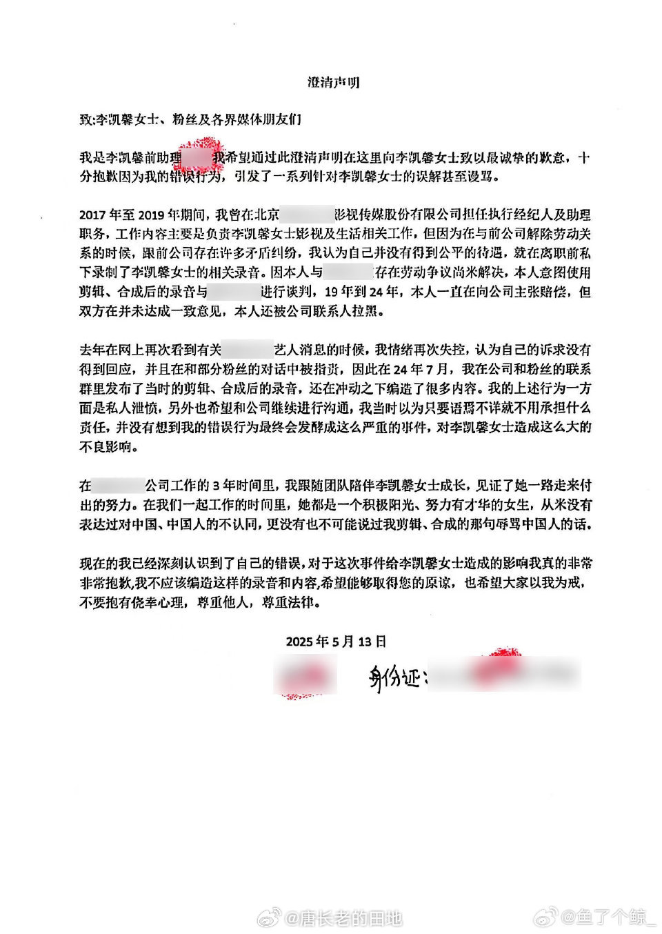 李凯馨前助理道歉