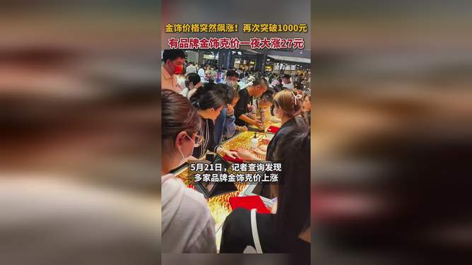 金饰价格再次涨破1000元