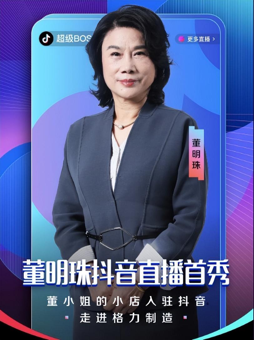 格力发布海报董明珠与孟羽童同框