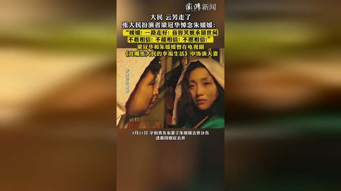 张大民扮演者梁冠华悼念朱媛媛