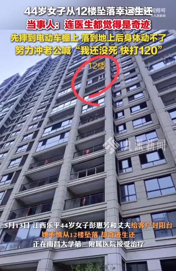 江西一女子从12楼不慎坠落奇迹生还