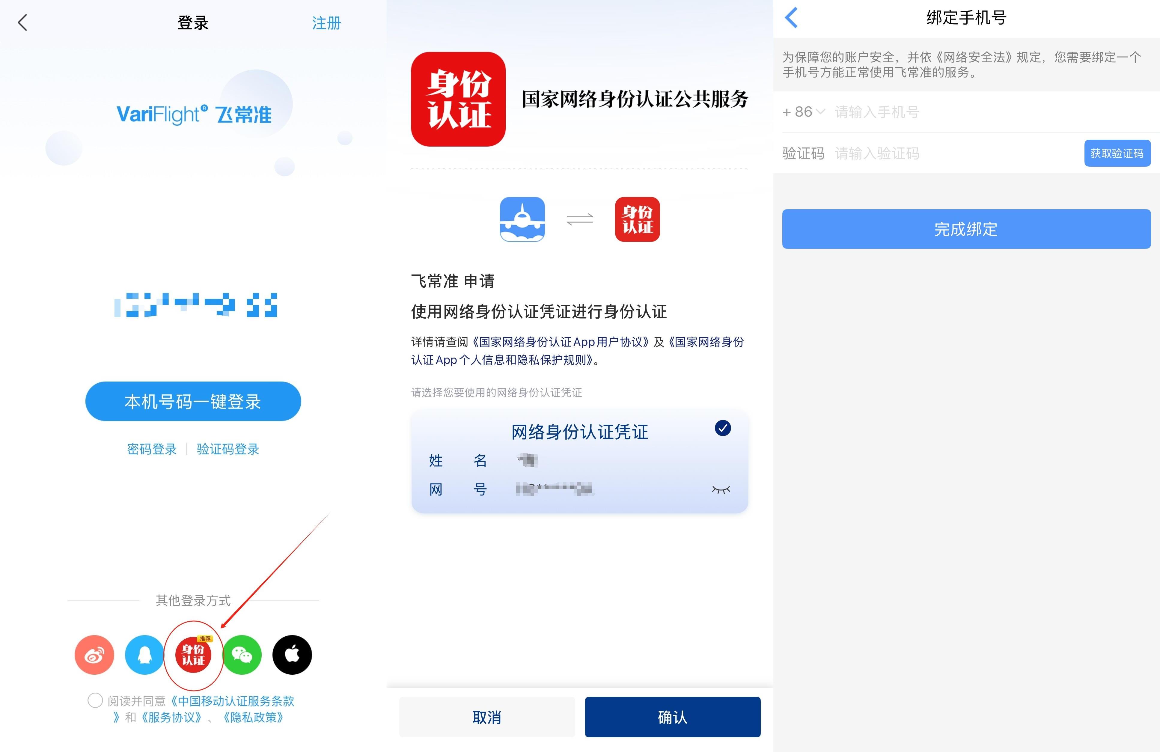 线上买票购物不用输入身份证号了