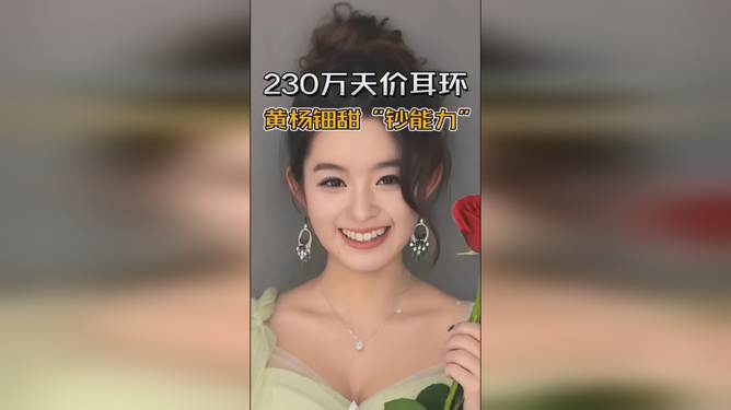 90秒梳理黄杨钿甜“天价耳环”事件