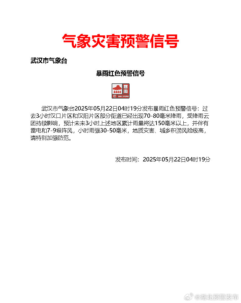 武汉暴雨红色预警