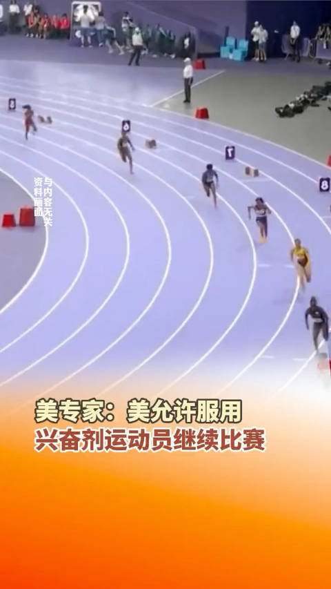 震惊！美运动会不禁兴奋剂，运动员健康谁来保障？