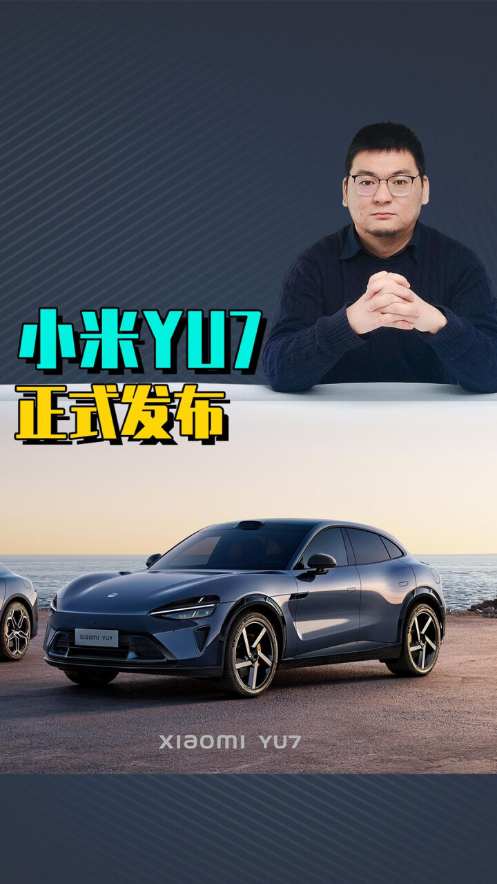震撼来袭！小米YU7正式发布，这些黑科技你绝对想不到！