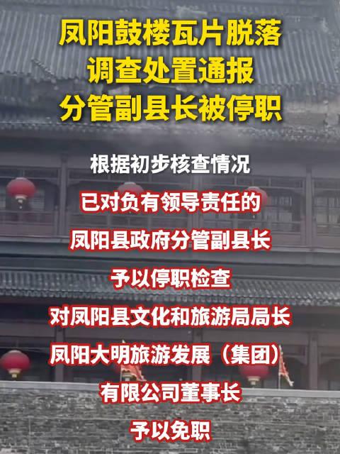 震惊！凤阳鼓楼瓦片脱落致副县长被停职，背后真相令人深思