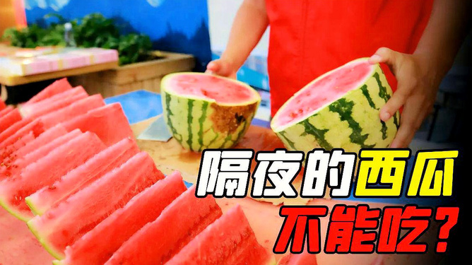 震惊！男子吃冰西瓜住进ICU，夏季饮食安全敲响警钟！