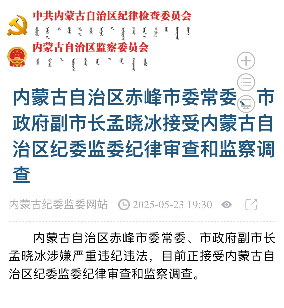 震惊！内蒙古赤峰市委常委孟晓冰被查，背后隐藏哪些不为人知的秘密？