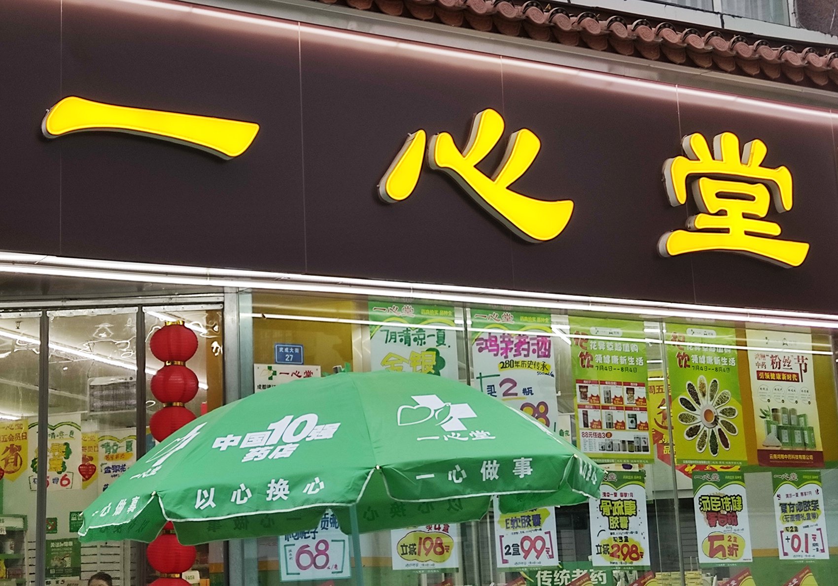 震惊！一心堂一门店违规售药致学生中毒，监管漏洞何时休？