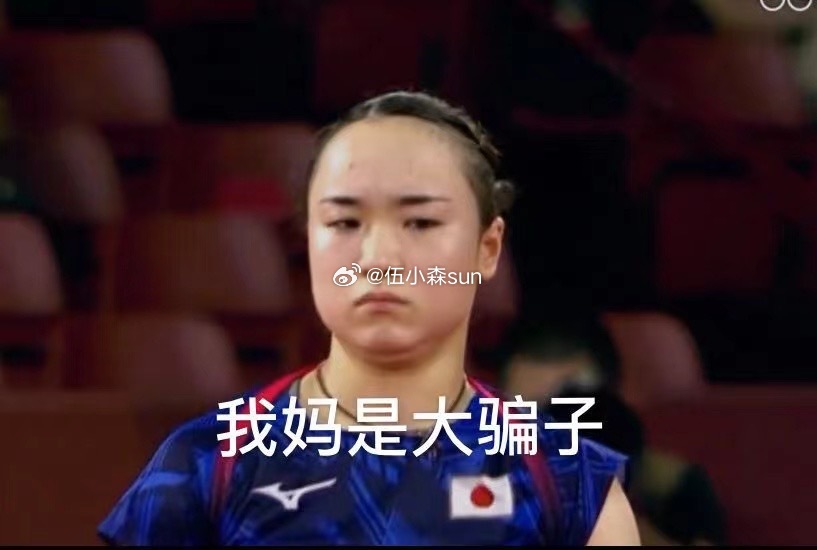 震惊！孙颖莎把伊藤美诚打出表情包，网友直呼太解气！